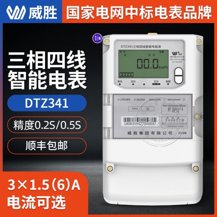 长沙威胜DTZ341三相四线智能电表 0.5S级 3*1.5(6)A 国网三相多功能电能表