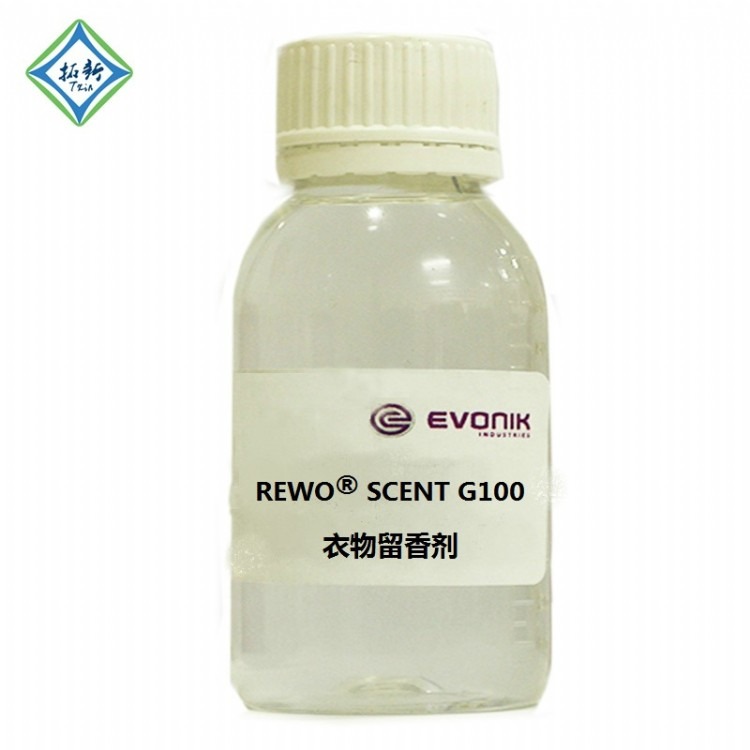 供应赢创REWO SCENT G100织物柔软剂新型气味留香剂