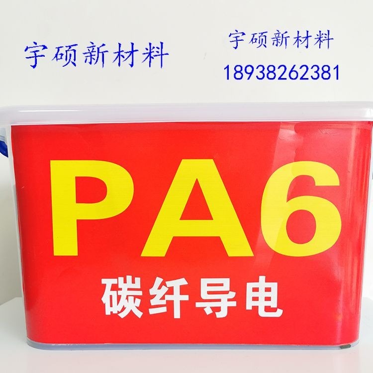 碳纤维增强低电阻超导电PC PA PPS POM ABS塑料 源头厂家