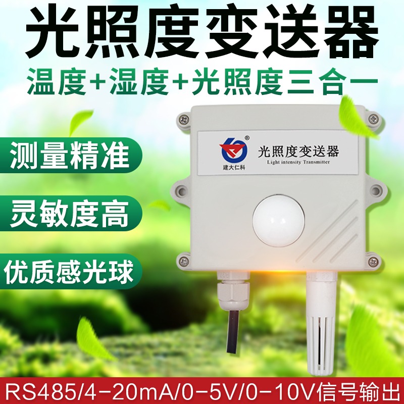 光照度变送器485输出温湿度光照三合一传感器二次开发光照变送器