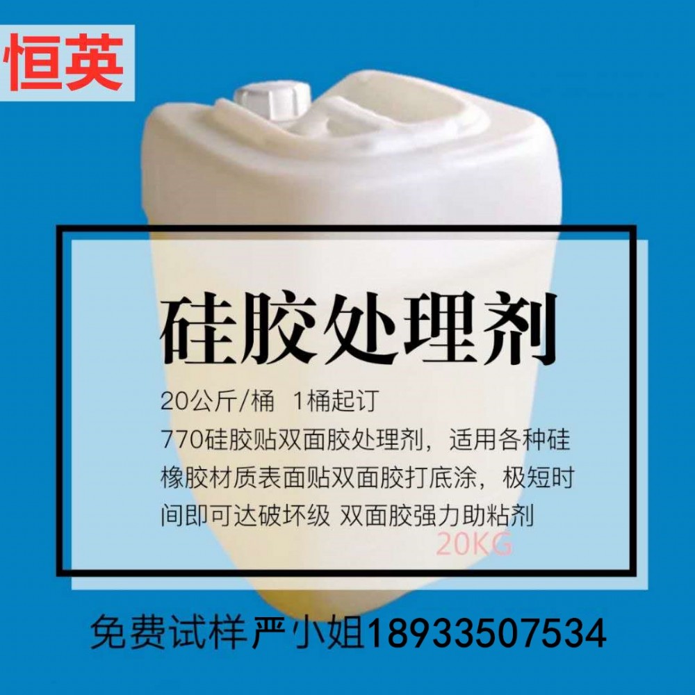 恒英770硅橡胶贴双面胶处理剂是专门用于硅橡胶