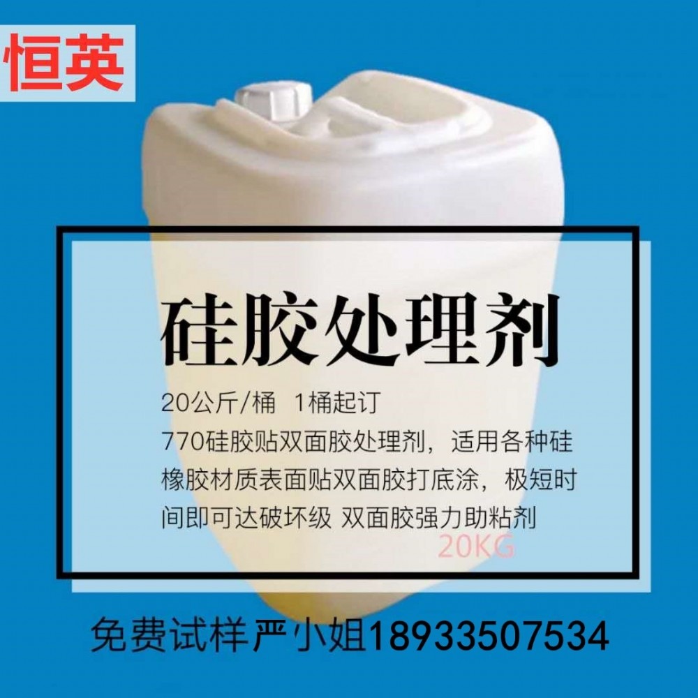 恒英CNHYBON-770硅橡胶贴双面胶的硅胶处理剂
