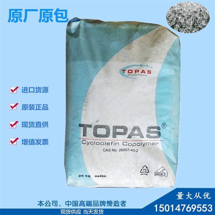 COC/德国TOPAS/6015S-04 光学级高透明 食品级医疗 耐高温COC环烯烃