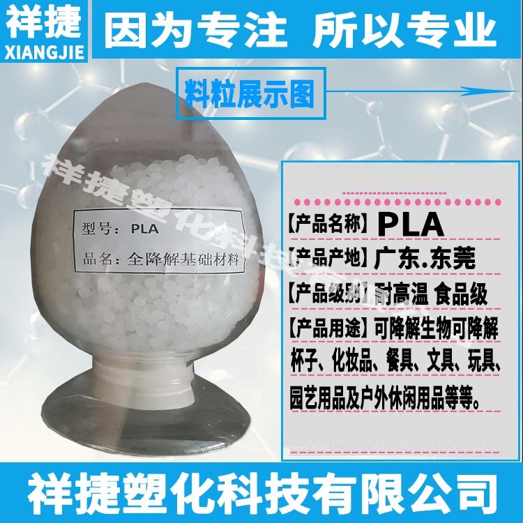 PLA 降解塑料XJ-618 食品级 制作的产品耐高温140度不变形 