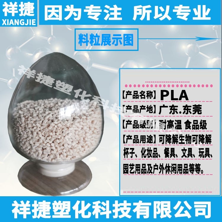 PLA生物降解塑料XJ-1711食品级 适用于制作水杯一次性碗 筷等 
