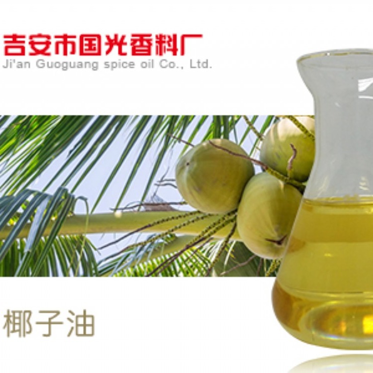 椰子油 冷榨提取植物精油 国光香料现货