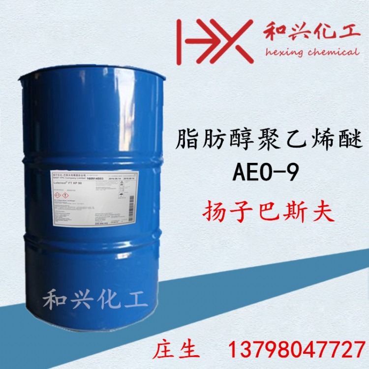 南京扬子巴斯夫脂肪醇聚乙烯醚 AEO-9乳化剂
