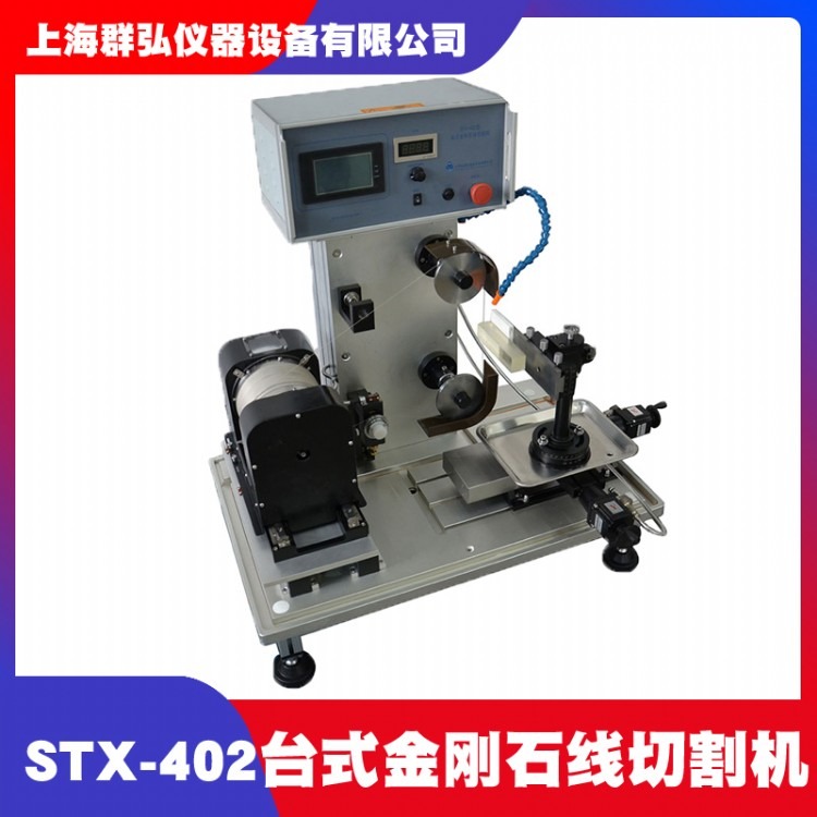 沈阳科晶STX-402台式金刚石线切割机 PCB板 精密切割机金刚石线切割机