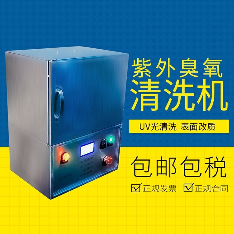 众濒 紫外臭氧清洗机 UV光清洗机 国产表面处理工业实验室用设备 EUVC-1
