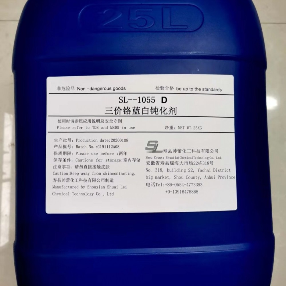 SL-1055D三价铬蓝白钝化剂