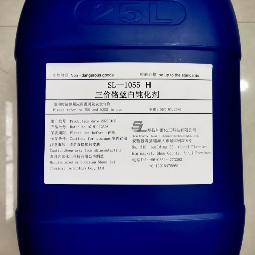 SL-1055H三价铬蓝白钝化剂