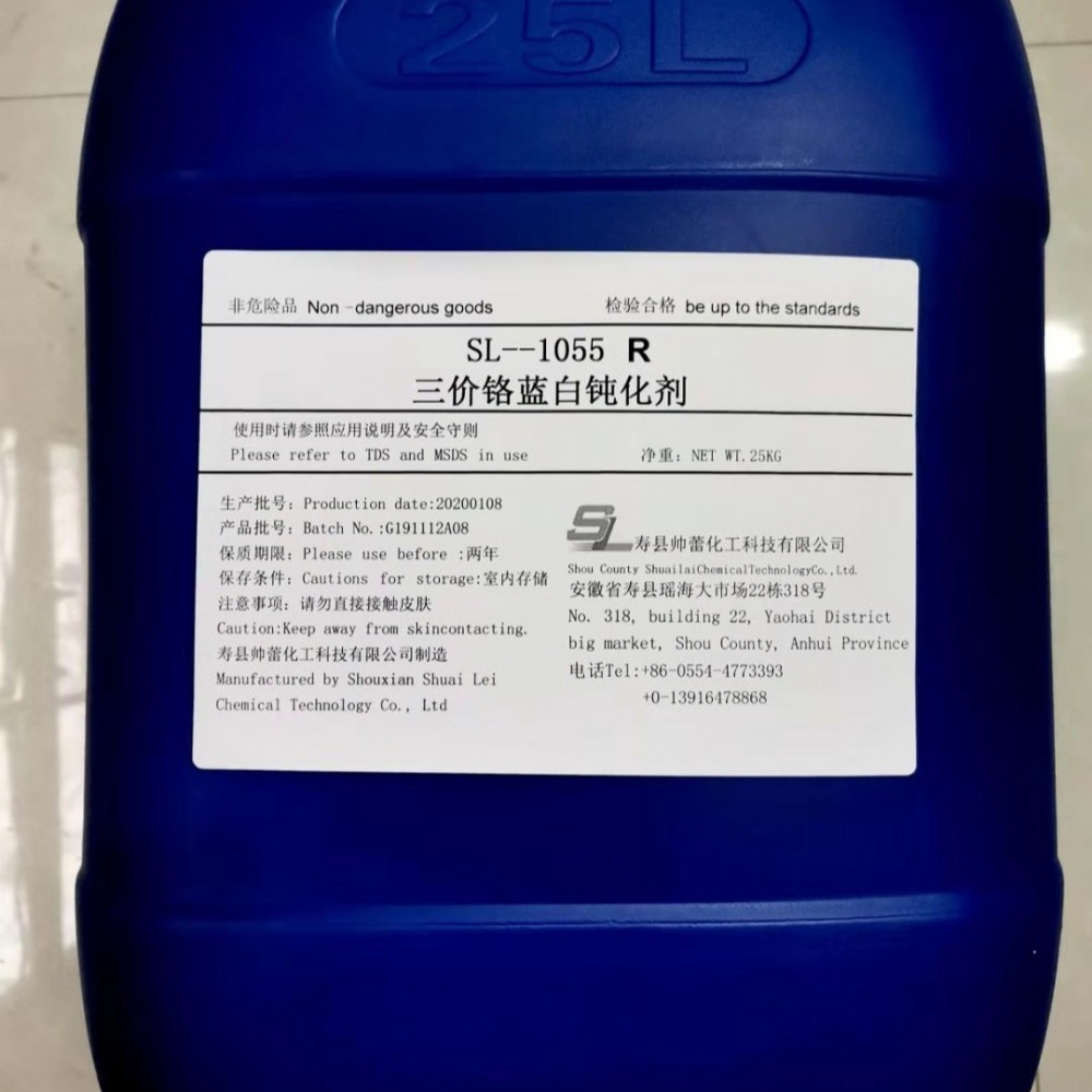 SL-1055R三价铬蓝白钝化剂