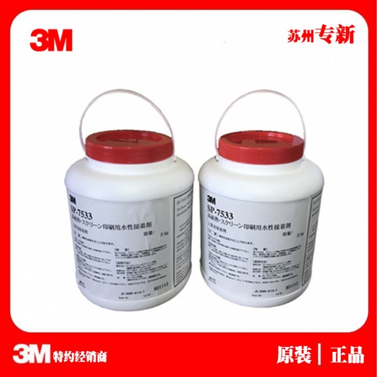 3M SP-7533丝印胶水/3M 7533耐热型可丝网印刷用压敏胶