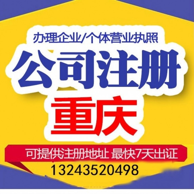 重庆公司注册个体公司注册网店执照代办