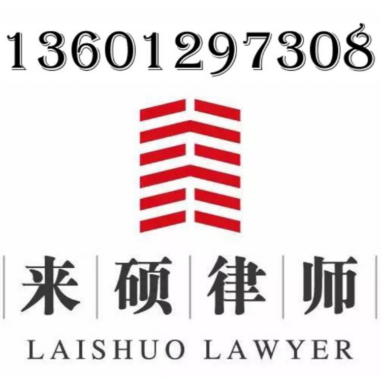 北京拆迁律师，律师收费标准，来硕律师