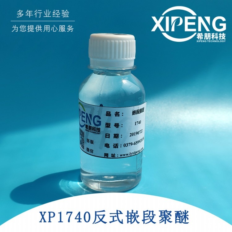 XP1740/1720 EO/PO嵌段共聚物 洛阳希朋 非离子表面活性剂 可作为润滑剂替代矿物油