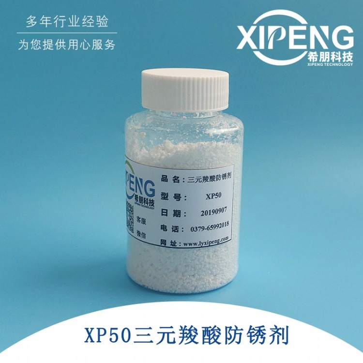 XP50三元酸防锈剂 洛阳希朋 水溶性防锈剂针对碳钢钢铁类黑色金属
