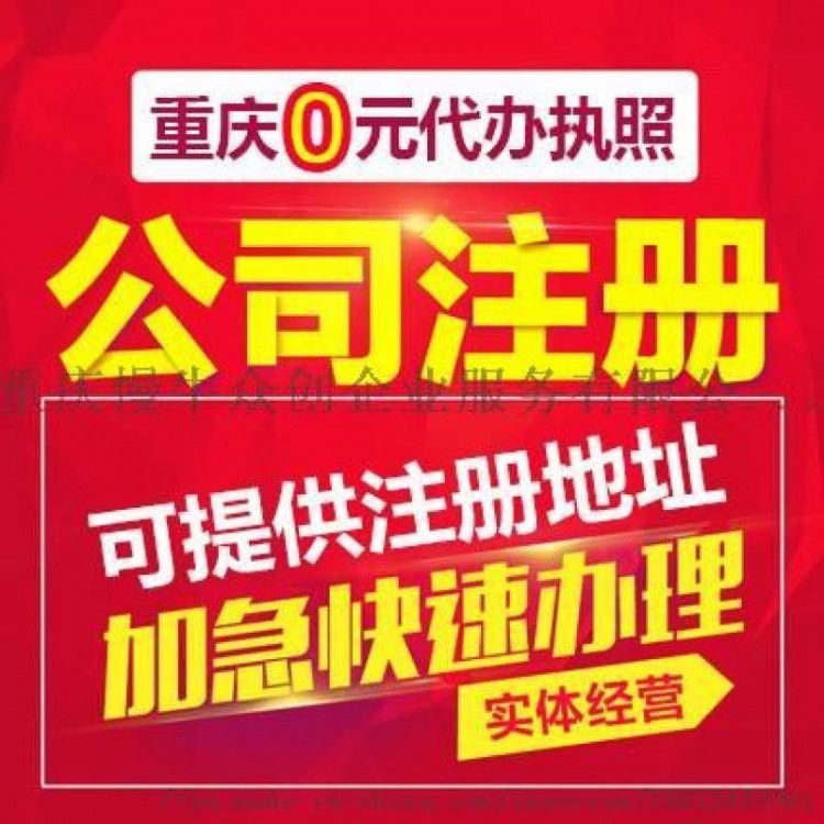 重庆北碚区免费代办注册公司办理营业执照 公司变更注销代办