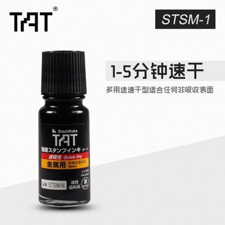 日本旗牌tat速干STSM-1工业印油 55ml装黑色线路板陶瓷玻璃金属专用环保速干不灭印油