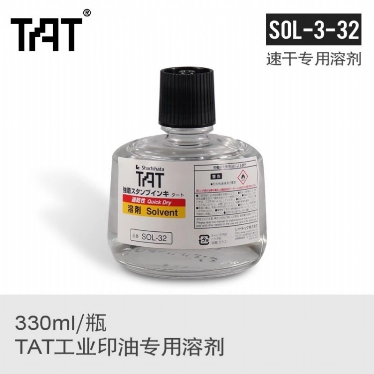 日本旗牌TAT速干溶剂SOL-3-32 快干印油专用溶剂 印章墨迹清洗剂