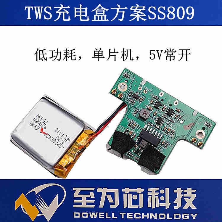 TWS蓝牙耳机充电盒方案芯片找至为芯科技SS809