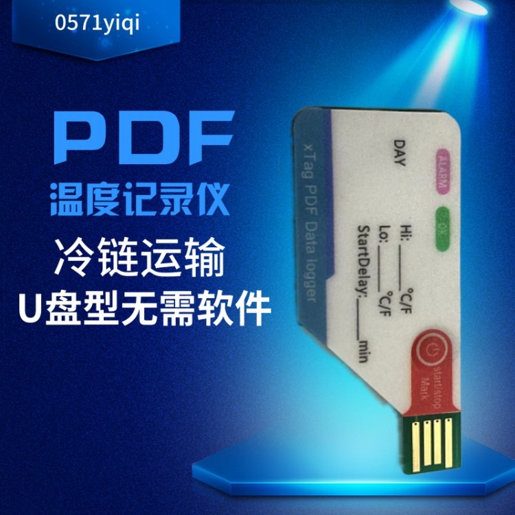 杭州西府xTag无需软件U盘导出PDF一次性温度记录仪冷藏车集装箱出口冷链运输专用