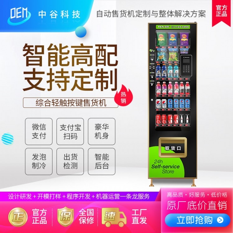 中吉TCN-D720-6QC)扫码香烟自动售货机饮料食品综合自动售卖机