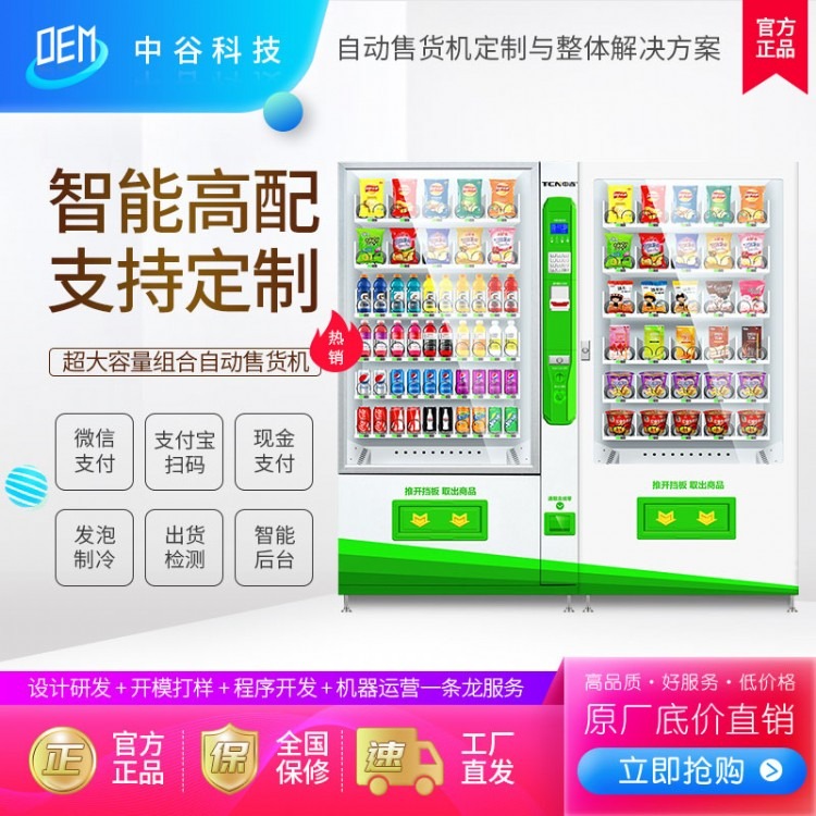 中吉饮料自动售货机零食小吃食品自动贩卖机承接售货机OEMODM定制