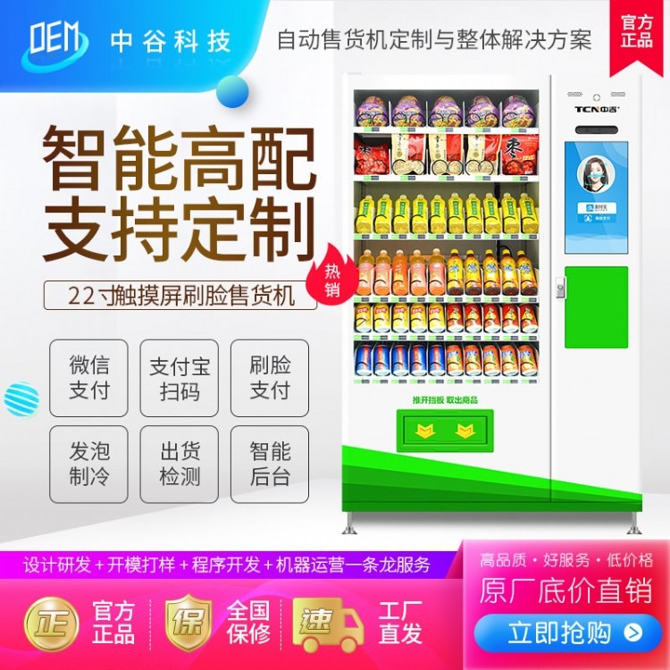 中吉饮料自动售货机人脸识别触屏型自动售卖机刷脸食品无人售货机