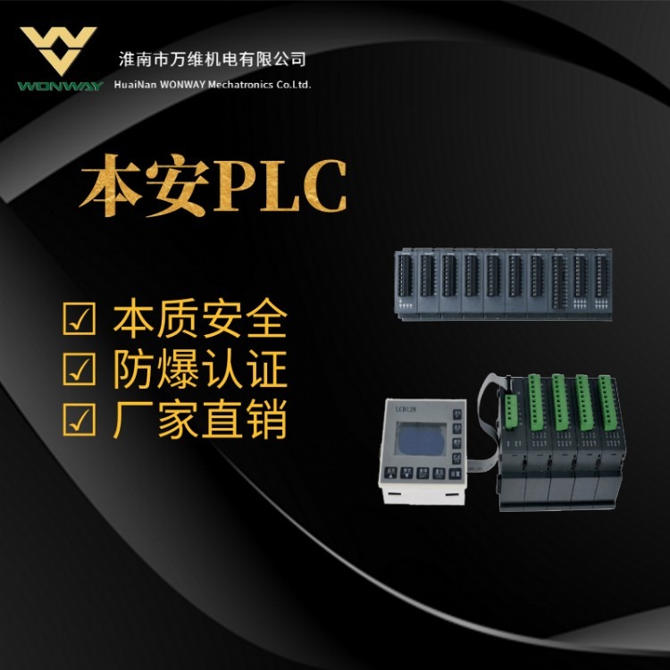 万维防爆PLC-本安plc-本安可编程控制器