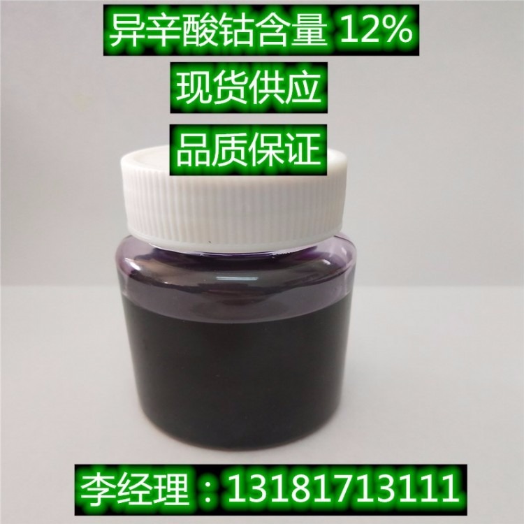 异辛酸钴 油漆油墨催干剂 催化剂 含量12% 现货供应 品质保证 异辛酸钴
