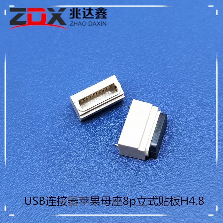 USB连接器 苹果母座8P立式贴板 H4.8 SMT带定位柱