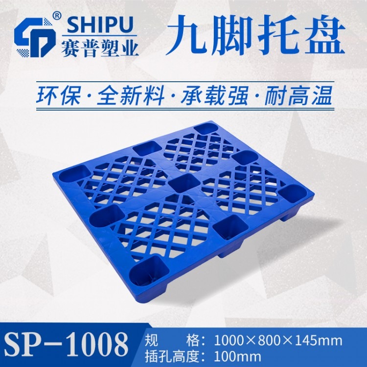 重庆赛普厂家直销 塑料托盘 网格九脚卡板1.0米*0.8米 可堆叠