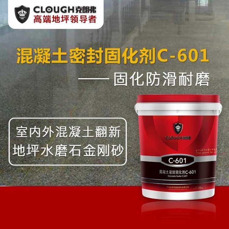 混凝土密封固化剂C-601