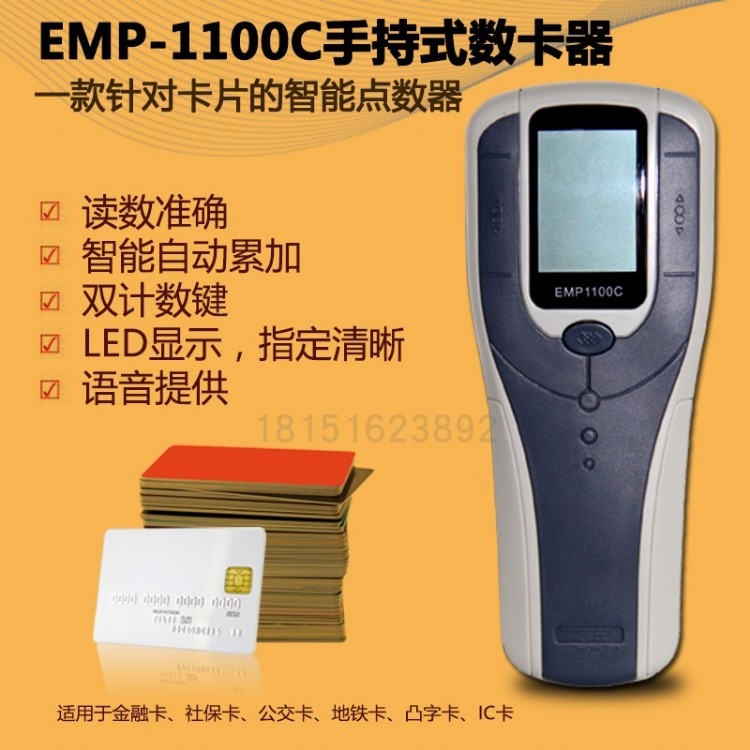 南京EMP-1100C手持式数卡器