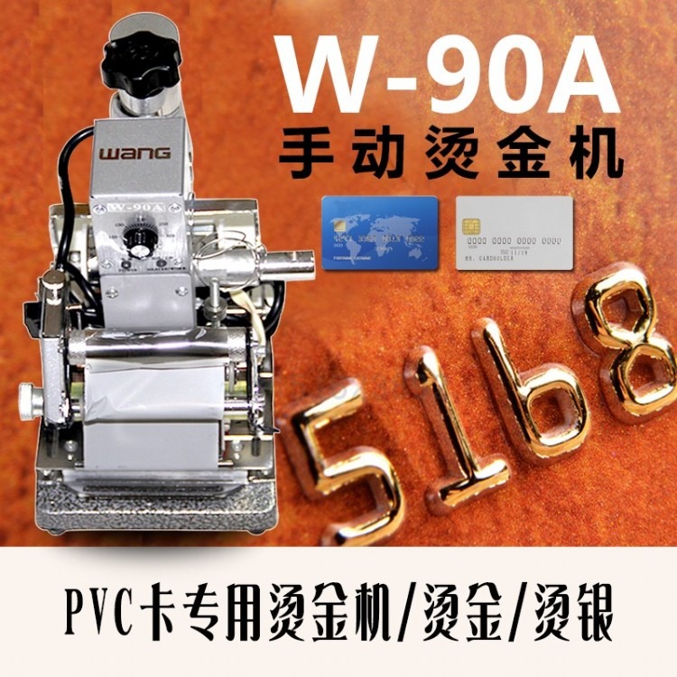 南京W-90A手动烫金机