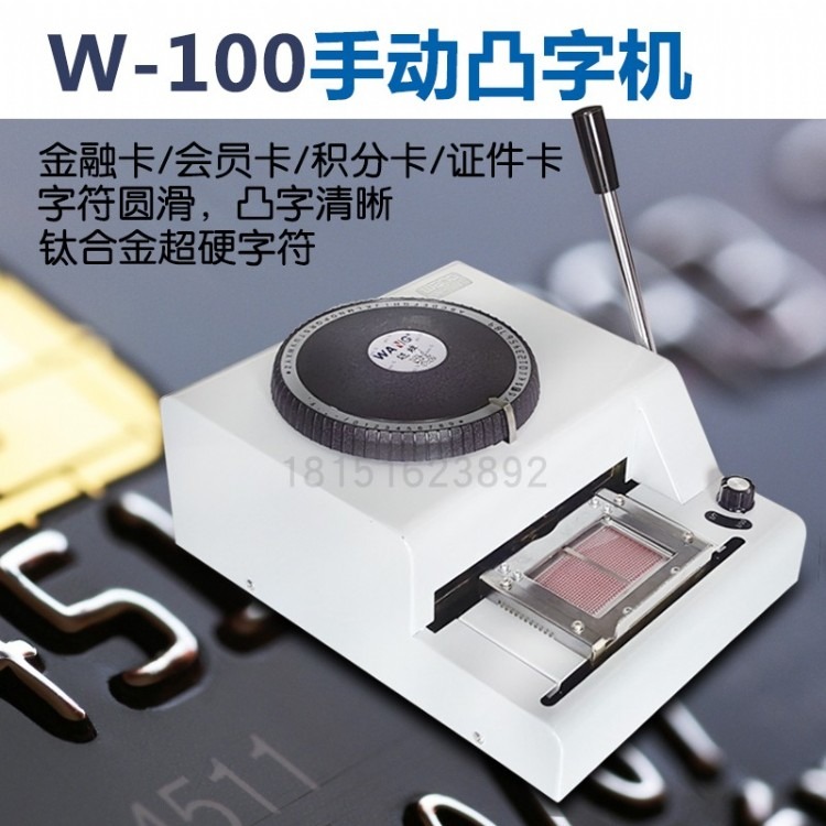 南京旺牌W-100手动凸字机