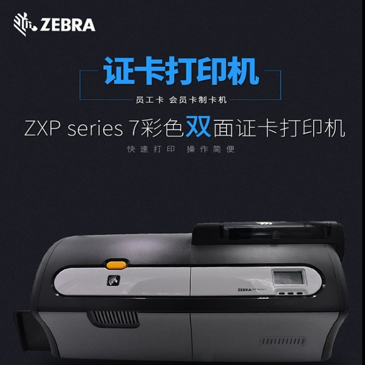 南京斑马ZXP series7彩色双面证卡打印机
