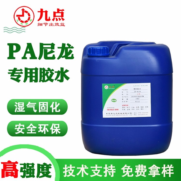 PA66塑料胶水 九点牌JD-9288防水耐老化慢干尼龙专用强力胶粘剂厂家批发