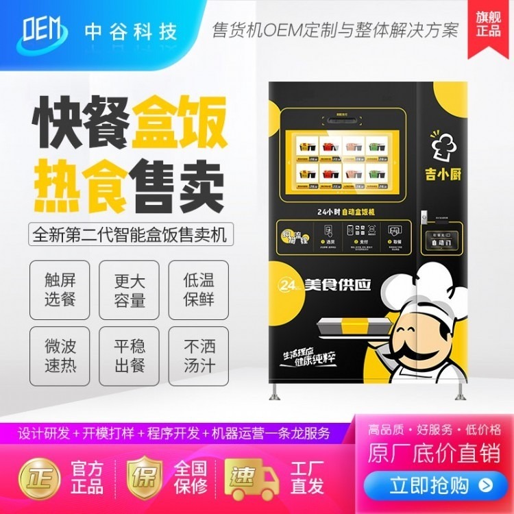中吉速食快餐盒饭机定制盒饭自动售卖机熟食盒饭自动售货机