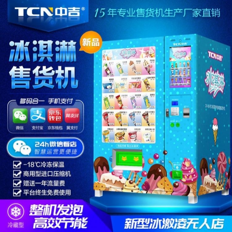 中吉冰激淇淋自动售货机饮料机无人自助投制冷冷饮机售卖机贩卖机