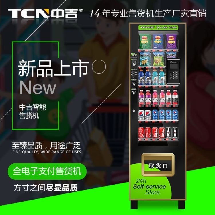 中吉自动售货机无人售货机 商用 饮料自动售货机 自动贩卖机