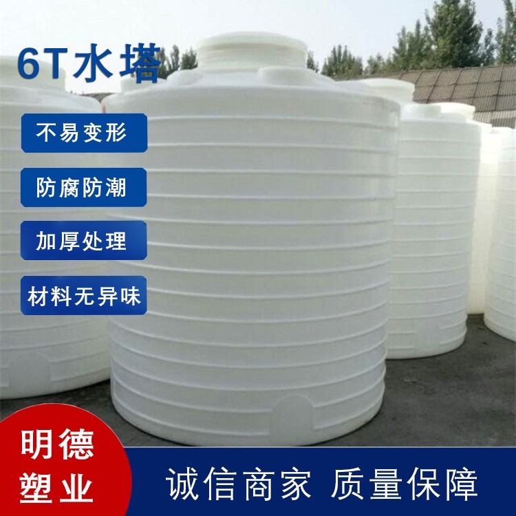 6T储罐明德塑业生产批发6吨水塔6立方塑料桶 质量稳定可靠