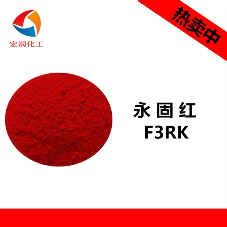 厂家直销永固红F3RK颜料红F3RK