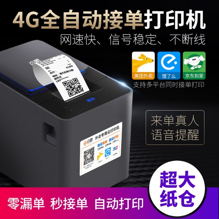 商鹏移动4G全自动接单外卖打印机