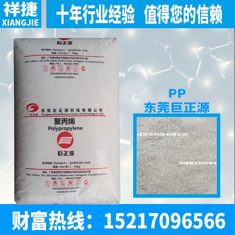 长期提供塑胶原料PP 东莞巨正源 PPH-G1300H 高流动级 聚丙烯