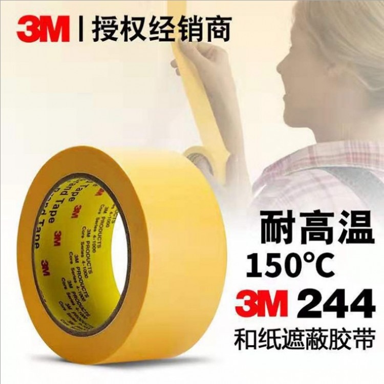 3M244美纹纸胶带 和纸美纹胶带 黄色烤漆喷涂遮蔽胶带 美光纸胶带