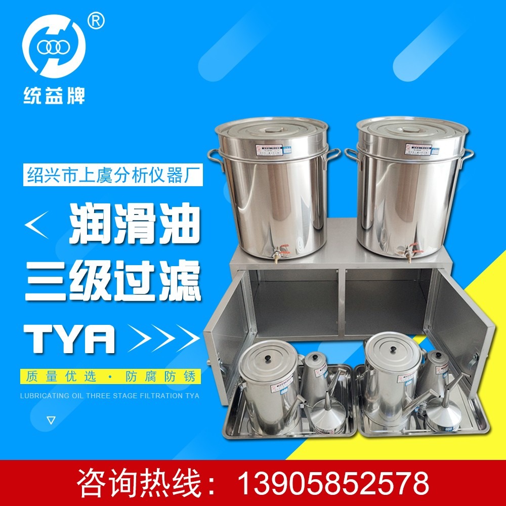 润滑油三级过滤器TYA-1型 不锈钢一级滤油桶/壶/漏斗器具 统益过滤 