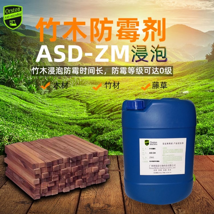 奥斯盾ASD-ZM木材除霉剂防霉剂 用于实木竹材防腐抗霉菌防虫蚁