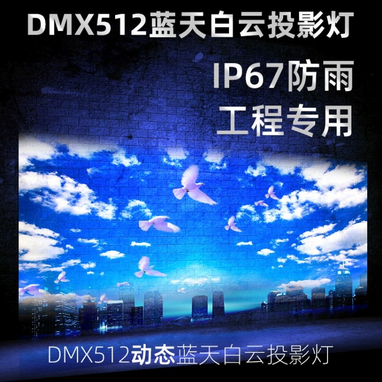 DMX512控制动态蓝天白云投影灯隧道蓝天白云灯文旅景观蓝天云朵效果灯